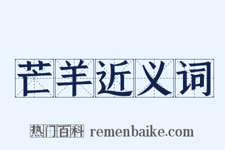芒羊近义词是什么意思的图片